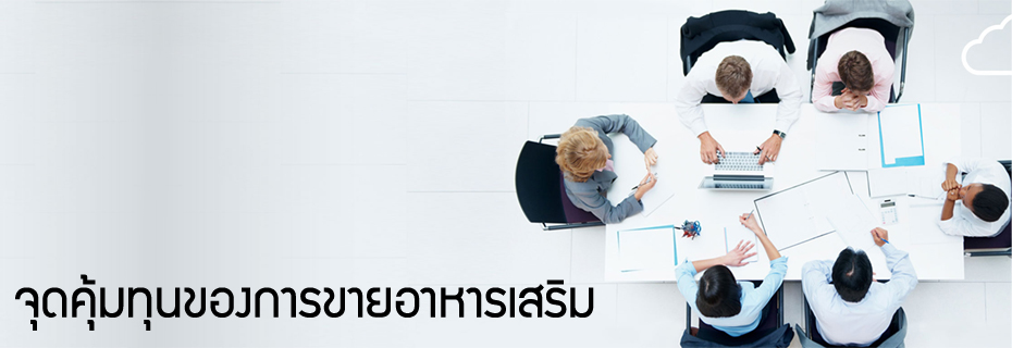 ทำแบรนด์อาหารเสริมดีไหม