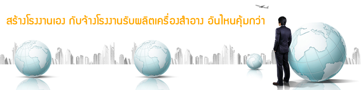 โรงงานผลิตเครื่องสำอาง