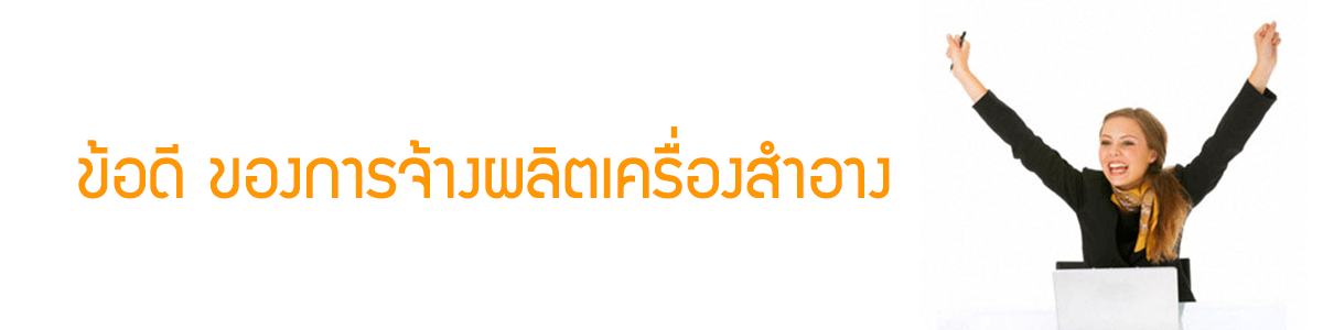 ข้อดีของการจ้างรับผลิตเครื่องสำอาง