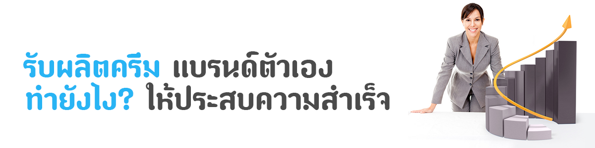 ทำครีมแบรนด์ตัวเอง