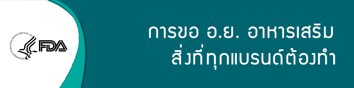 ขออย.อาหารเสริม ขออย.อาหารเสริม