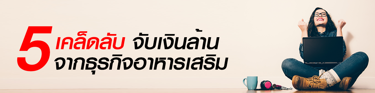 เคล็ดลับ จับเงินล้าน จากธุรกิจอาหารเสริม