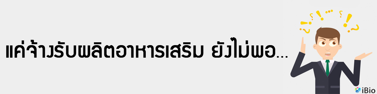 จ้างผลิตอาหารเสริม