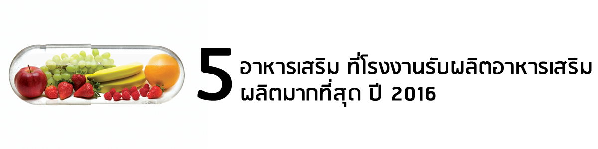 โรงงานรับผลิตอาหารเสริม