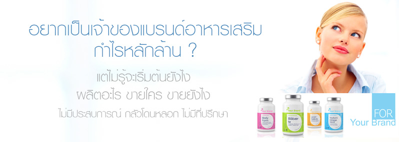 อยากเป็นเจ้าของแบรนด์อาหารเสริม กำไรหลักล้าน ?  แต่ไม่รู้จะเริ่มต้นยังไง   ผลิตอะไร ขายใคร ขายยังไง  ไม่มีประสบการณ์ กลัวโดนหลอก  ไม่มีที่ปรึกษา 
