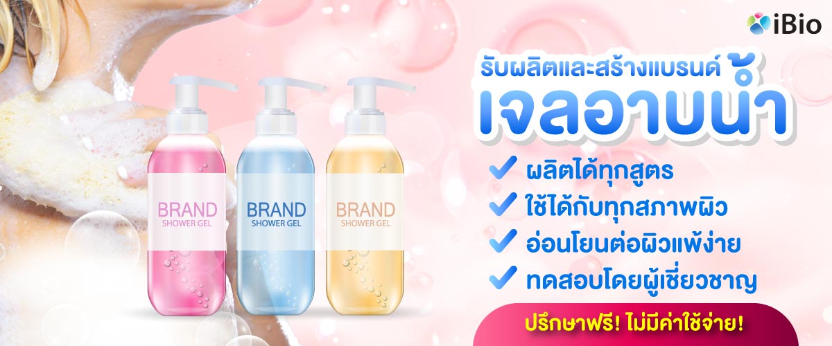 รับผลิตเจลอาบน้ำ  , โรงงานผลิตเจลอาบน้ำ  ,รับสร้างแบรนด์เจลอาบน้ำ 