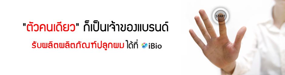 รับผลิตผลิตภัณฑ์ปลูกผม พร้อมจำหน่าย รับผลิตผลิตภัณฑ์ปลูกผม พร้อมจำหน่าย