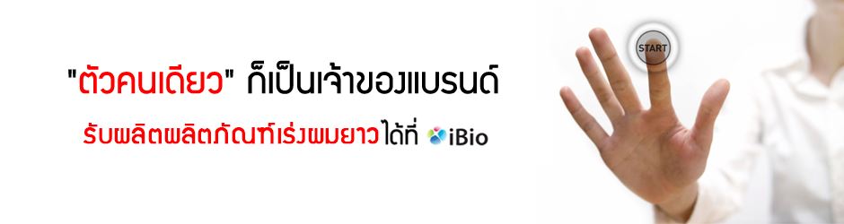รับผลิตผลิตภัณฑ์เร่งผมยาว พร้อมจำหน่าย