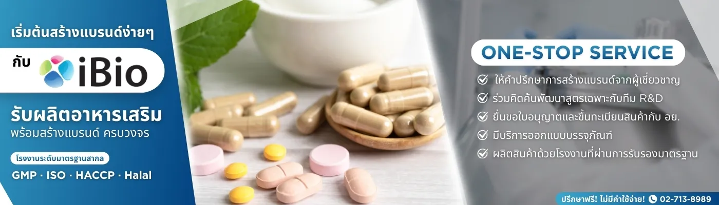 รับผลิตอาหารเสริมครบวงจร iBio