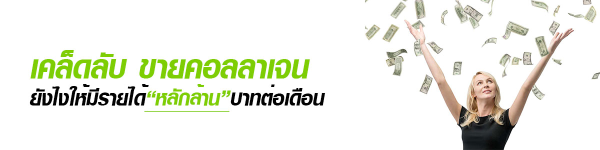 รับผลิตคอลลาเจนราคาส่ง รับผลิตคอลลาเจนราคาส่ง