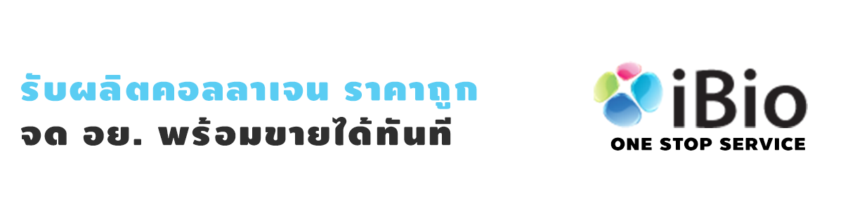 รับผลิตคอลลาเจนราคาถูก