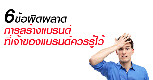 ข้อผิดพลาดการสร้างแบรนด์ ข้อผิดพลาดการสร้างแบรนด์