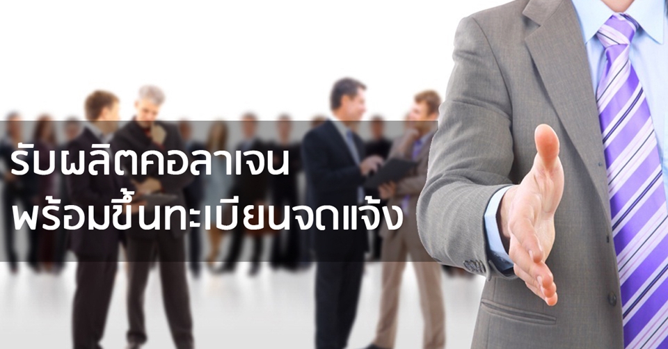 รับผลิตคอลลาเจนพร้อมจดอย.