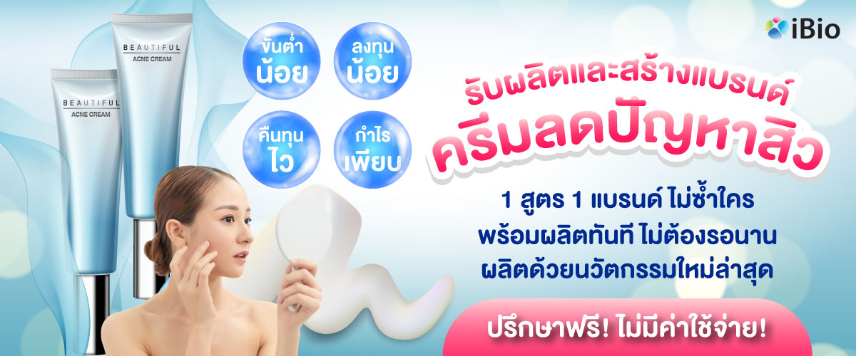 รับผลิตครีมลดสิว โรงงานผลิตครีมลดสิว
