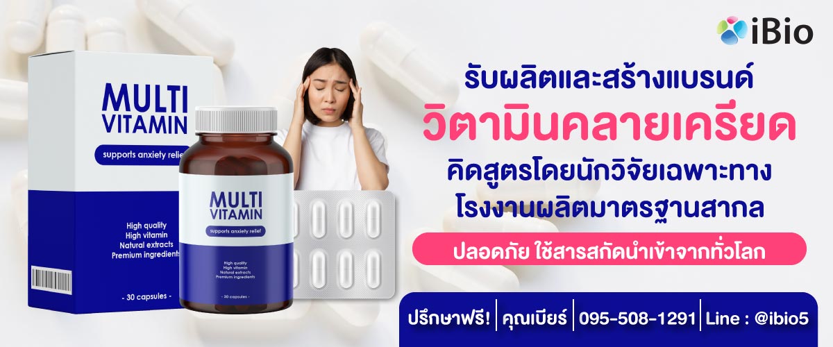 รับผลิตอาหารเสริมแคปซูลคลายเครียด