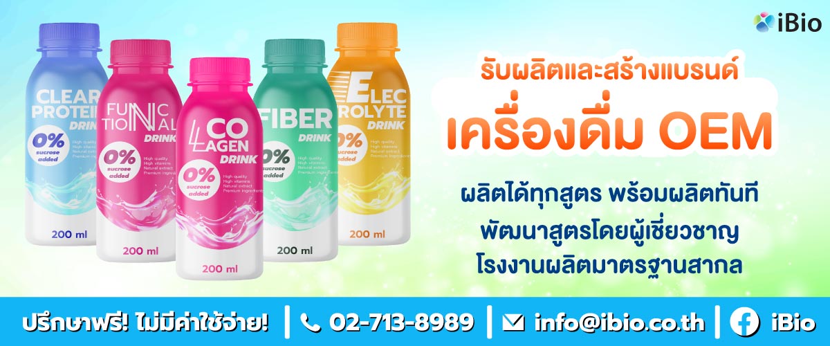 รับผลิตเครื่องดื่มoem , โรงงานผลิตเครื่องดื่มoem ,รับสร้างแบรนด์เครื่องดื่มoem รับผลิตเครื่องดื่มoem , โรงงานผลิตเครื่องดื่มoem ,รับสร้างแบรนด์เครื่องดื่มoem