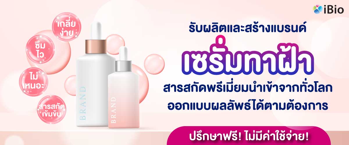 รับผลิตเซรั่มทาฝ้า รับผลิตเซรั่มทาฝ้า