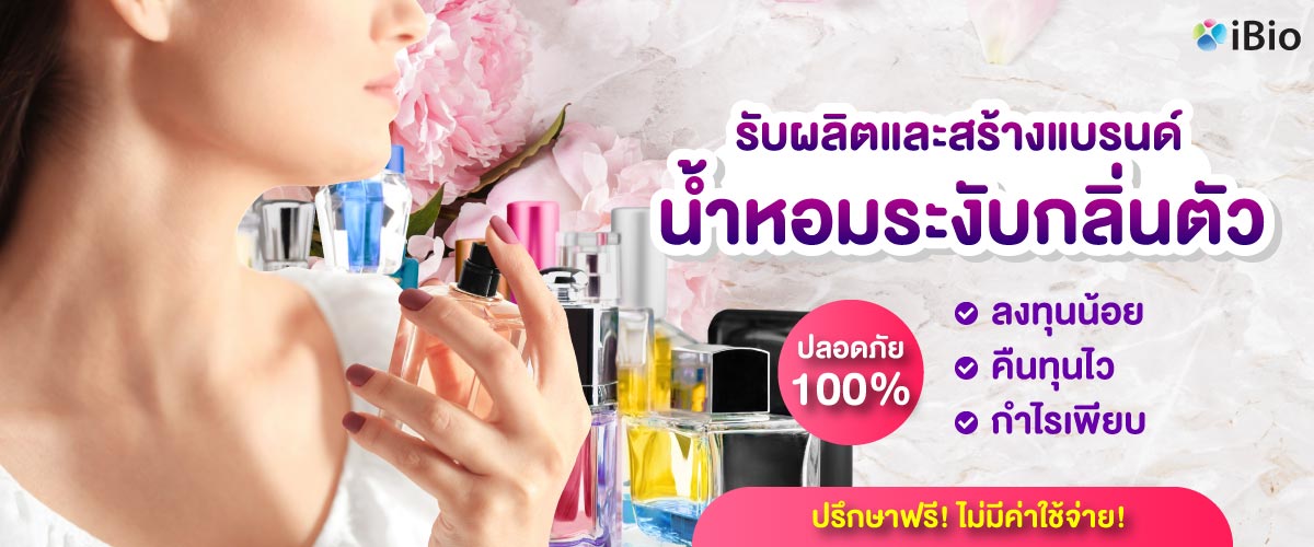 รับผลิตน้ำหอมดับกลื่นตัว โรงงานรับผลิตน้ำหอมดับกลื่นตัว รับผลิตน้ำหอมดับกลื่นตัว โรงงานรับผลิตน้ำหอมดับกลื่นตัว