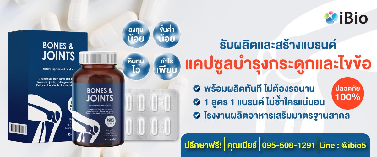 รับผลิตอาหารเสริมแคปซูลบำรุงกระดูกและไขข้อ