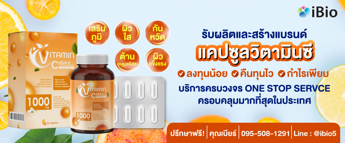 รับผลิตอาหารเสริมแคปซูลวิตามินซี