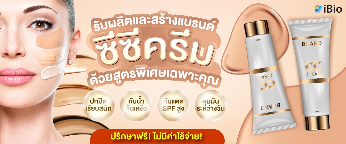 รับผลิตซีซีครีม  , โรงงานผลิตซีซีครีม  ,รับสร้างแบรนด์ซีซีครีม 