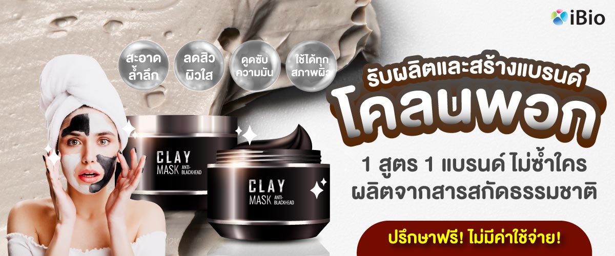 รับผลิตโคลนพอก  รับผลิตโคลนพอก