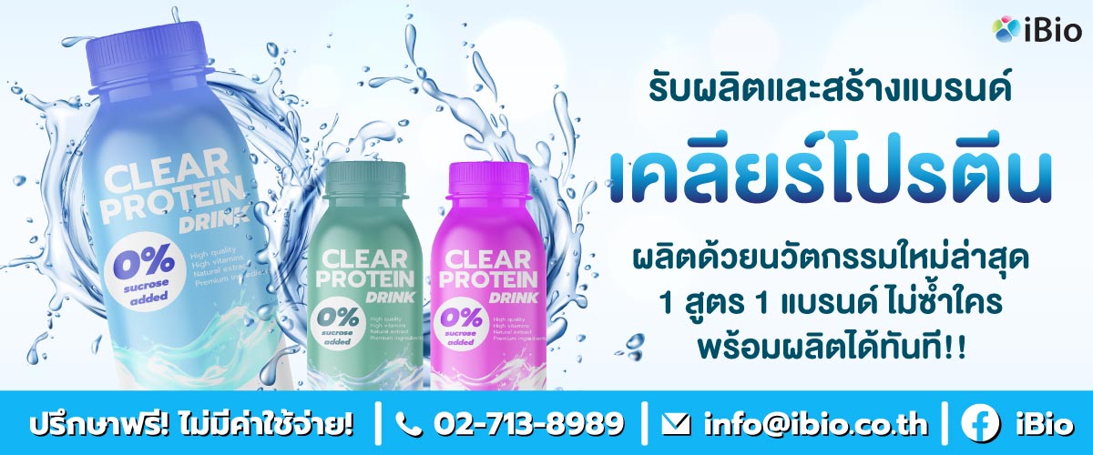 รับผลิตเคลียร์โปรตีน , โรงงานผลิตเคลียร์โปรตีน ,รับสร้างแบรนด์เคลียร์โปรตีน รับผลิตเคลียร์โปรตีน , โรงงานผลิตเคลียร์โปรตีน ,รับสร้างแบรนด์เคลียร์โปรตีน