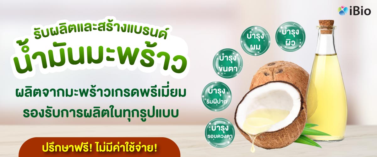 รับผลิตน้ำมันมะพร้าว  รับผลิตน้ำมันมะพร้าว