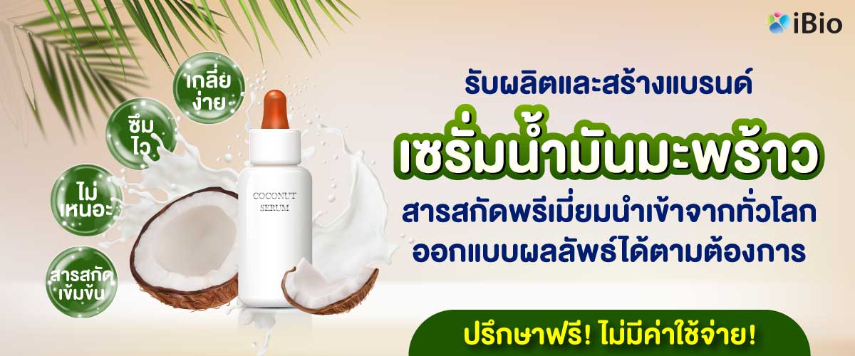 รับผลิตเซรั่มน้ำมันมะพร้าว รับผลิตเซรั่มน้ำมันมะพร้าว