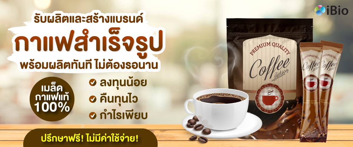 รับผลิตกาแฟสำเร็จรูป รับผลิตกาแฟสำเร็จรูป