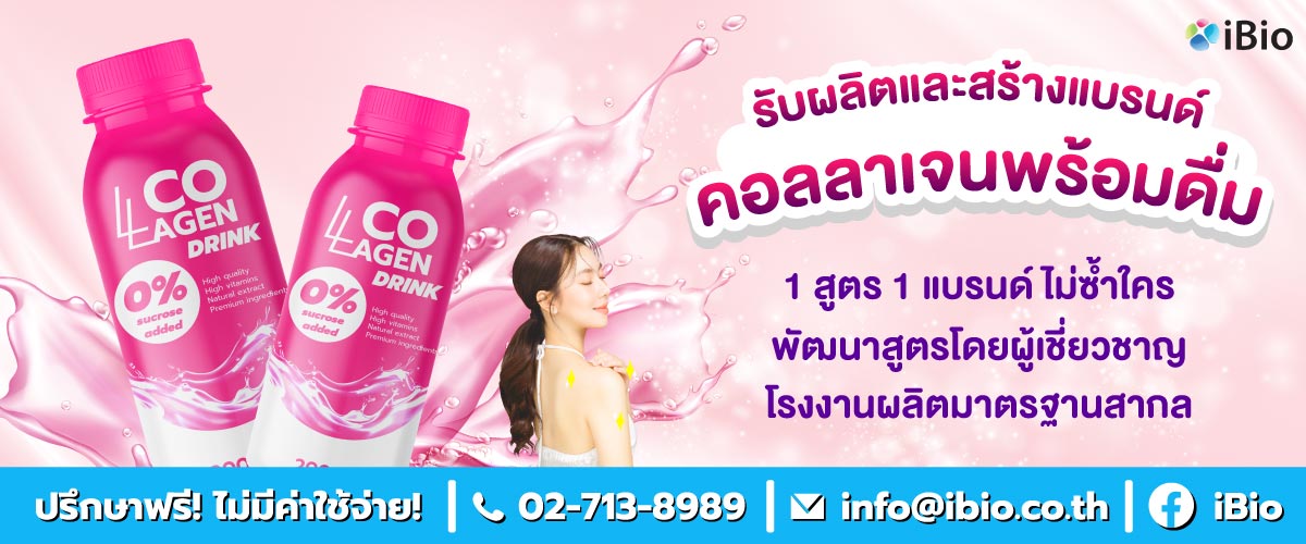 รับผลิตคอลลาเจนพร้อมดื่ม , โรงงานผลิตคอลลาเจนพร้อมดื่ม ,รับสร้างแบรนด์คอลลาเจนพร้อมดื่ม รับผลิตคอลลาเจนพร้อมดื่ม , โรงงานผลิตคอลลาเจนพร้อมดื่ม ,รับสร้างแบรนด์คอลลาเจนพร้อมดื่ม