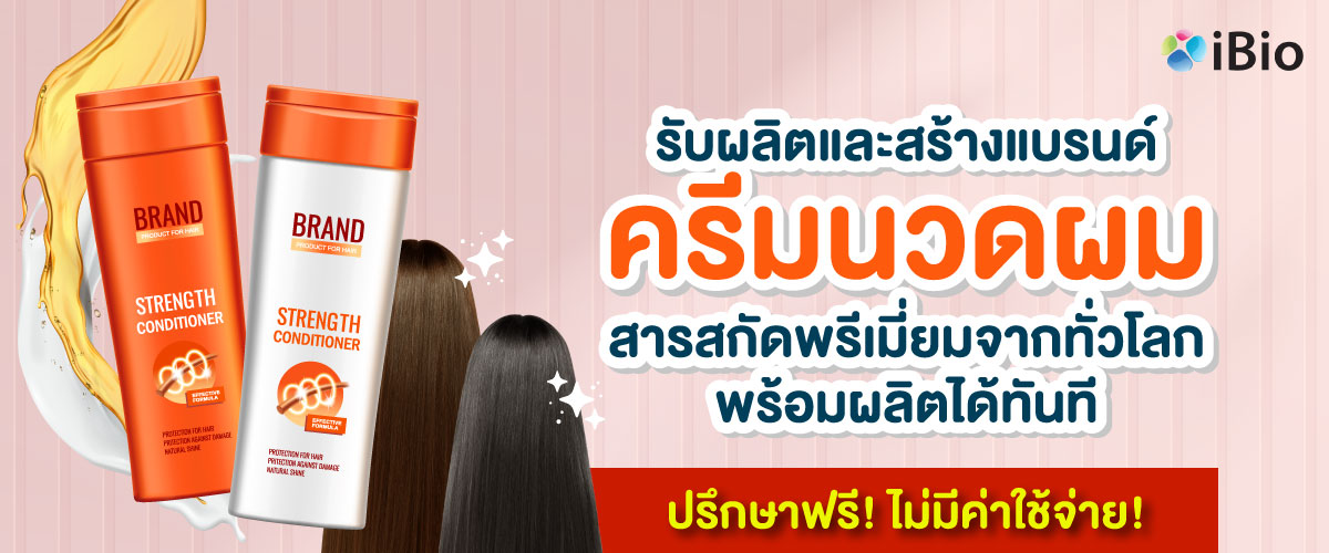 รับผลิตครีมนวดผม