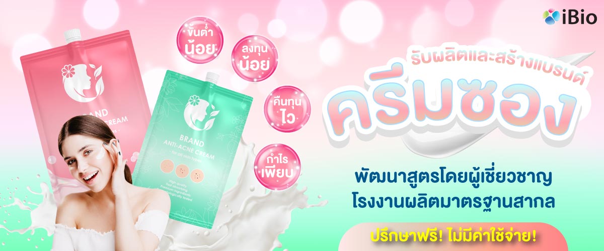 รับผลิตครีมซอง 