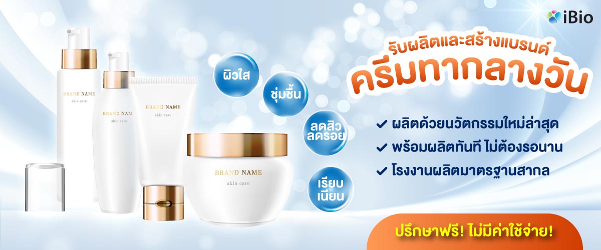 รับผลิตครีมทากลางวัน , โรงงานผลิตครีมทากลางวัน ,รับสร้างแบรนด์ครีมทากลางวัน