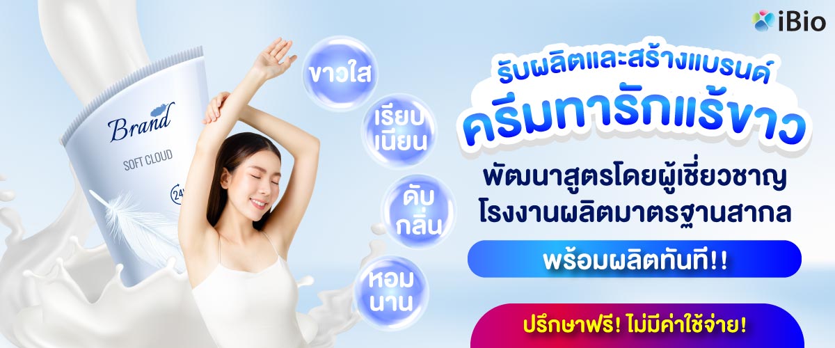 รับผลิตครีมทารักแร้ขาว 
