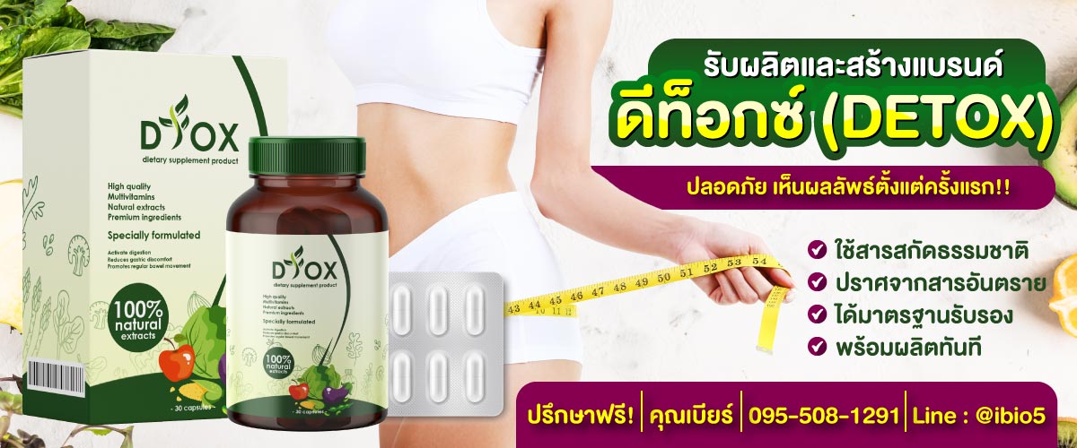 รับผลิตอาหารเสริมดีท็อกซ์