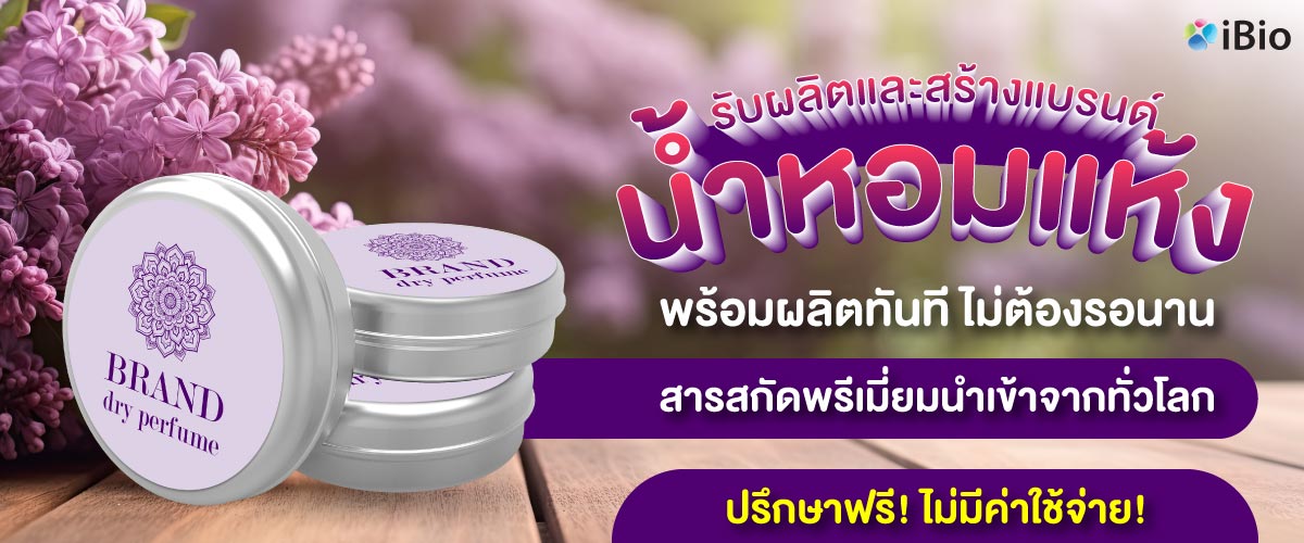 รับผลิตน้ำหอมแห้ง โรงงานรับผลิตน้ำหอมแห้ง รับผลิตน้ำหอมแห้ง โรงงานรับผลิตน้ำหอมแห้ง