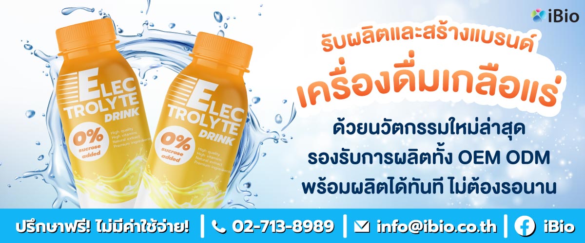 รับผลิตเครื่องดื่มเกลือแร่ , โรงงานผลิตเครื่องดื่มเกลือแร่ ,รับสร้างแบรนด์เครื่องดื่มเกลือแร่ รับผลิตเครื่องดื่มเกลือแร่ , โรงงานผลิตเครื่องดื่มเกลือแร่ ,รับสร้างแบรนด์เครื่องดื่มเกลือแร่