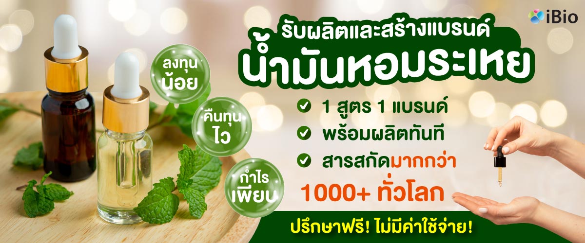 รับผลิตน้ำมันหอมระเหย  รับผลิตน้ำมันหอมระเหย