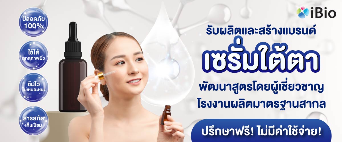 รับผลิตเซรั่มใต้ตา รับผลิตเซรั่มใต้ตา