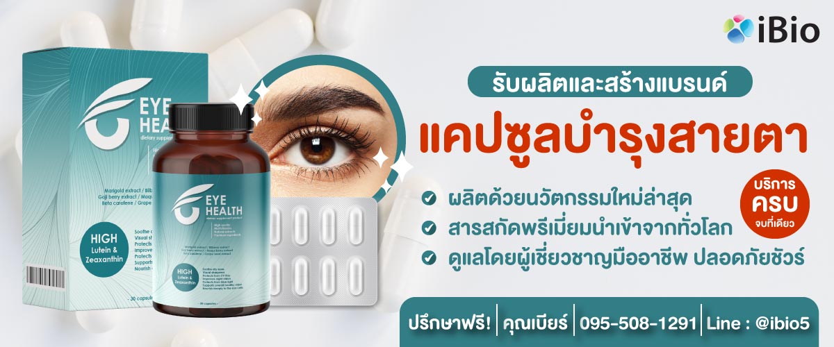 รับผลิตอาหารเสริมแคปซูลบำรุงสายตา