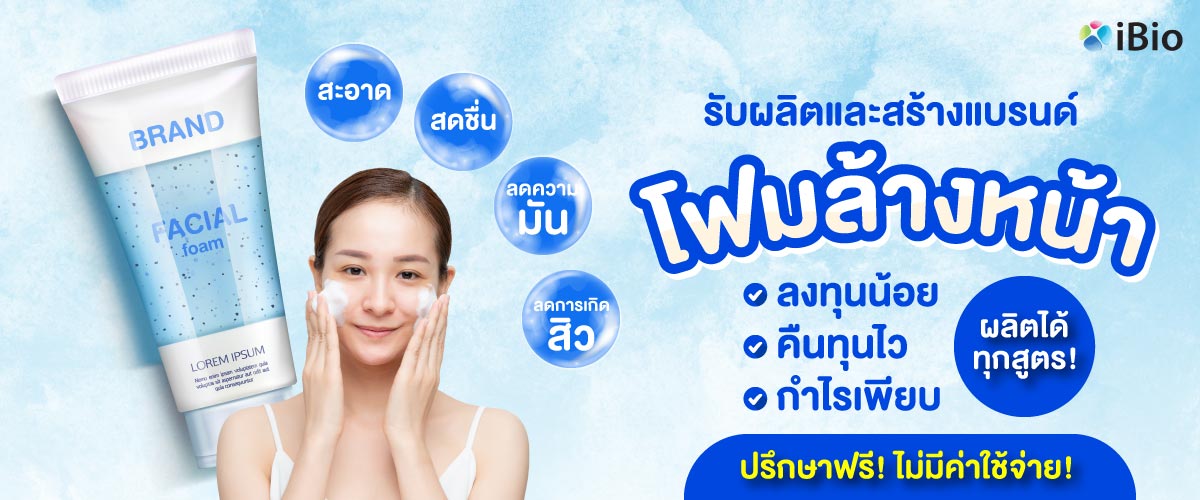 รับผลิตโฟมล้างหน้า รับผลิตโฟมล้างหน้า
