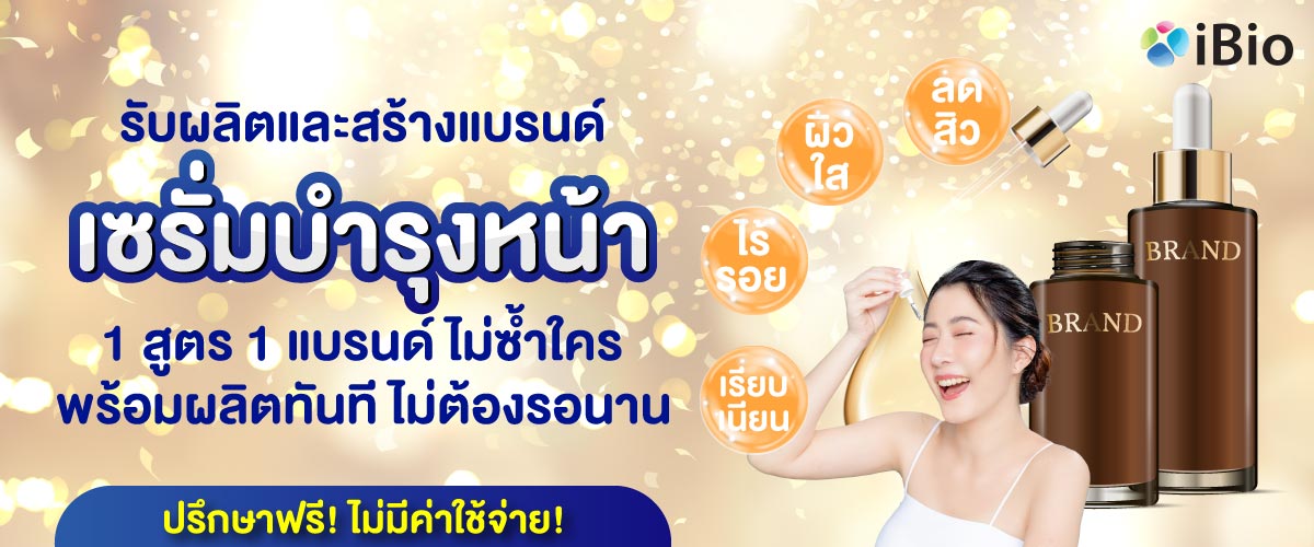 รับผลิตเซรั่มบำรุงหน้า รับผลิตเซรั่มบำรุงหน้า
