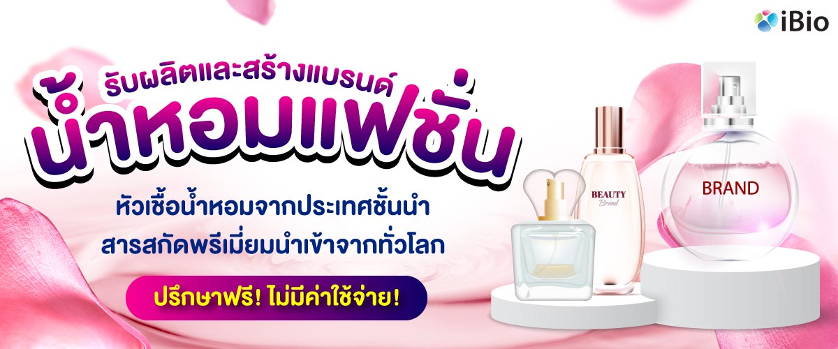 รับผลิตน้ำหอมแฟชั่น โรงงานรับผลิตน้ำหอมแฟชั่น รับผลิตน้ำหอมแฟชั่น โรงงานรับผลิตน้ำหอมแฟชั่น