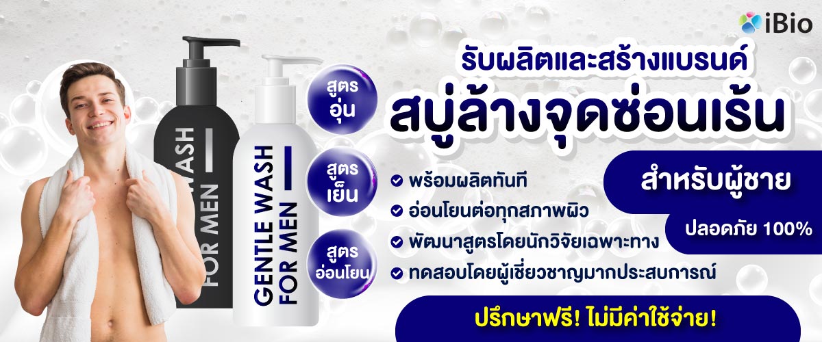 รับผลิตสบู่ล้างจุดซ่อนเร้นสำหรับผู้ชาย รับผลิตสบู่ล้างจุดซ่อนเร้นสำหรับผู้ชาย
