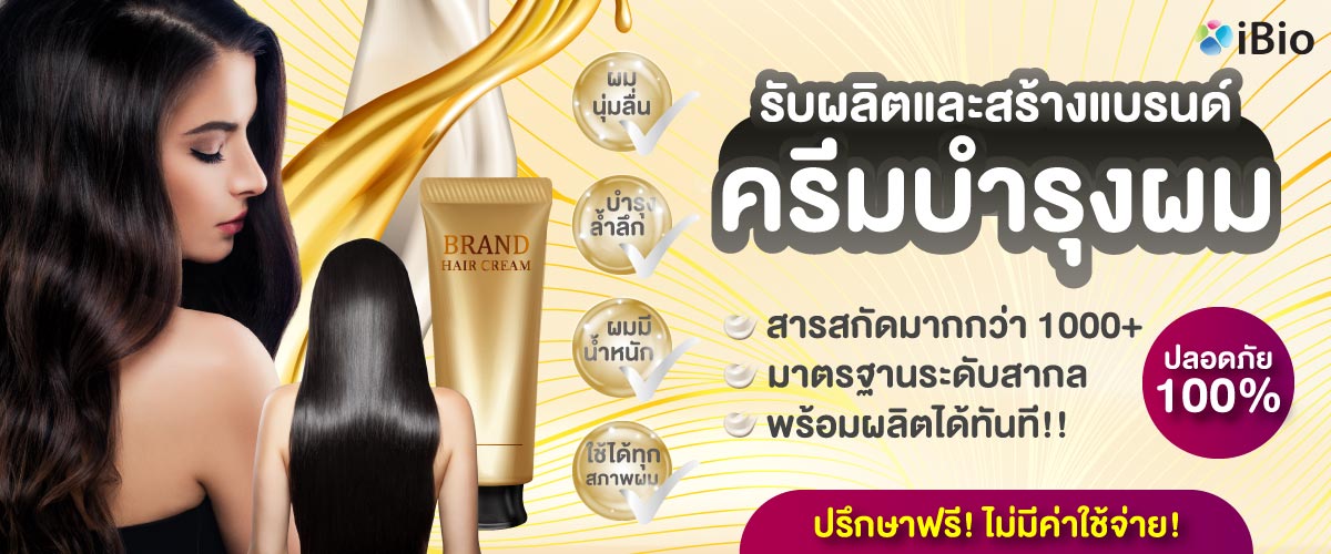 รับผลิตครีมบำรุงผม , โรงงานผลิตครีมบำรุงผม ,รับสร้างแบรนด์ครีมบำรุงผม รับผลิตครีมบำรุงผม , โรงงานผลิตครีมบำรุงผม ,รับสร้างแบรนด์ครีมบำรุงผม