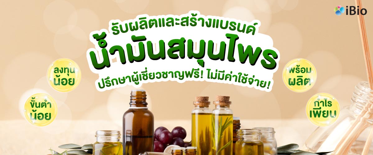 รับผลิตน้ำมันสมุนไพร  รับผลิตน้ำมันสมุนไพร