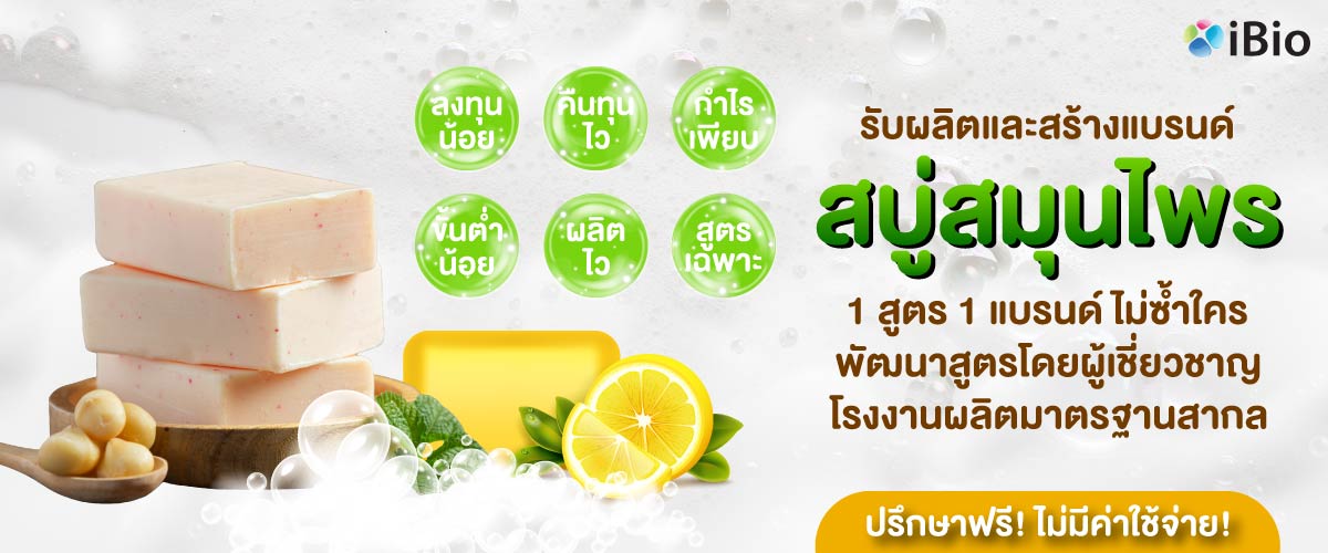 รับผลิตสบู่สมุนไพร ทุกสูตร โรงงานรับผลิตสบู่สมุนไพร รับผลิตสบู่สมุนไพร ทุกสูตร โรงงานรับผลิตสบู่สมุนไพร