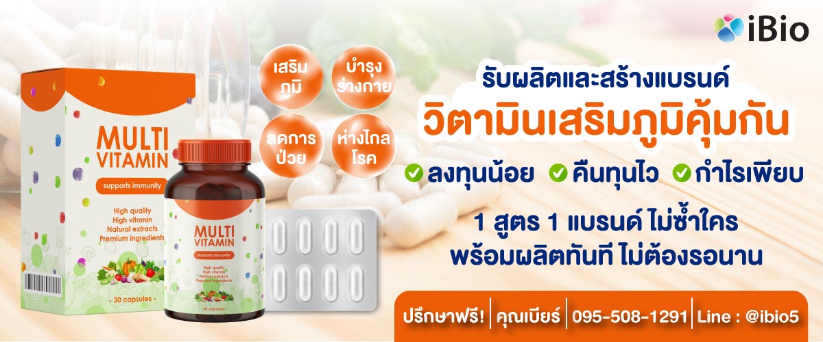 รับผลิตวิตามินเสริมภูมิคุ้มกัน