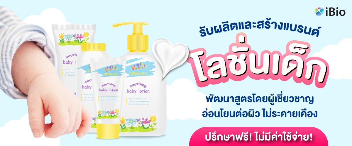 รับผลิตโลชั่นเด็กผิวขาว , โรงงานผลิตโลชั่นเด็กผิวขาว ,รับสร้างแบรนด์โลชั่นเด็กผิวขาว รับผลิตโลชั่นเด็กผิวขาว , โรงงานผลิตโลชั่นเด็กผิวขาว ,รับสร้างแบรนด์โลชั่นเด็กผิวขาว